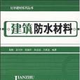 建築防水材料(2007年建築書店（原建築社）出版的圖書)