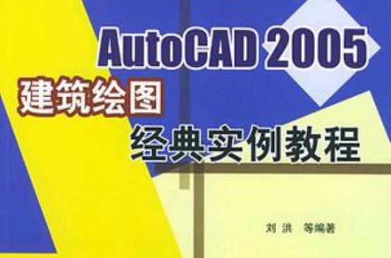 AutoCAD 2005建築繪圖經典實例教程