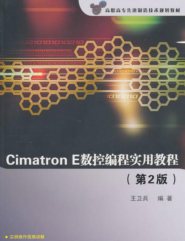 Cimatron E數控編程實用教程（第2版）