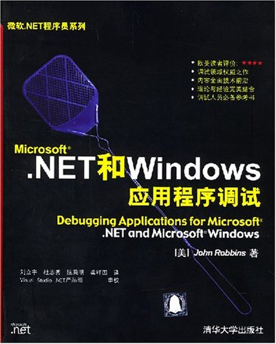 Microsoft .NET和Windows應用程式調試