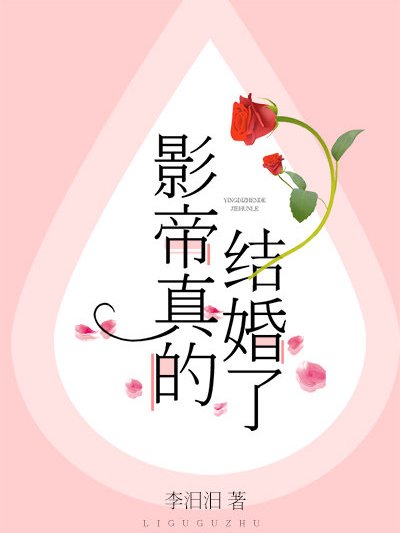 影帝真的結婚了