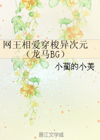 網王相愛穿梭異次元 （龍馬BG）