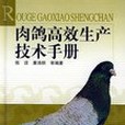 肉鴿高效生產技術手冊