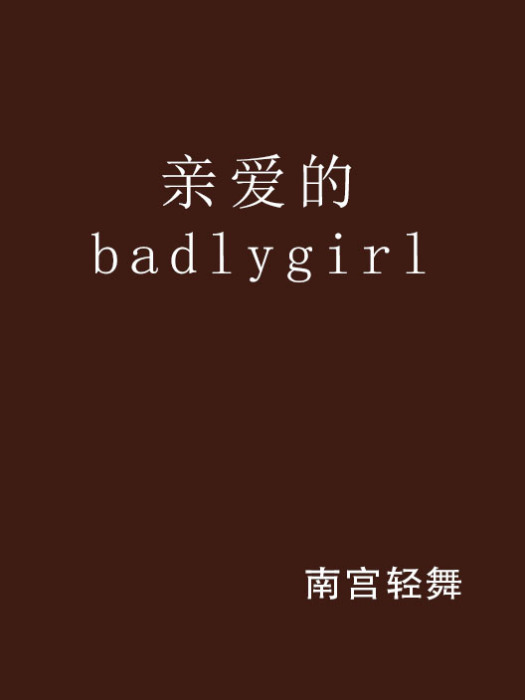 親愛的badlygirl