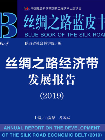 絲綢之路經濟帶發展報告(2019)