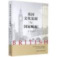 英國文化發展與國家崛起(2020年中國社會科學出版社出版的圖書)