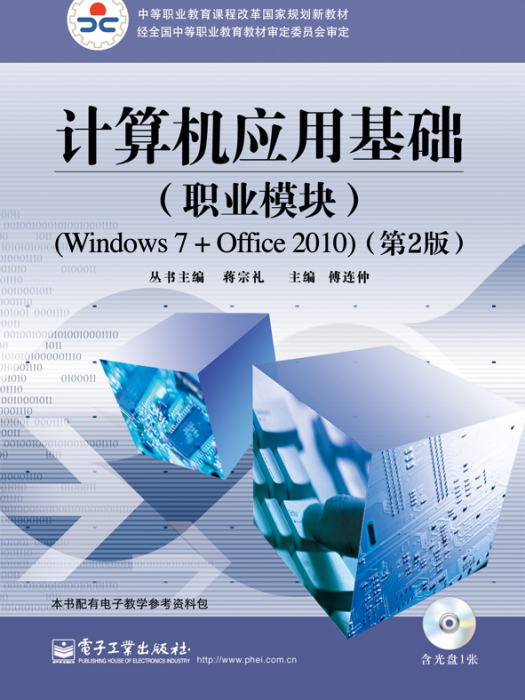 計算機套用基礎（職業模組）(Windows 7+Office 2010)（第2版）