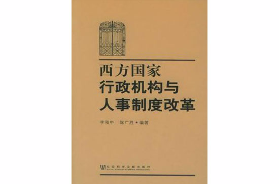 西方國家行政機構與人事制度改革