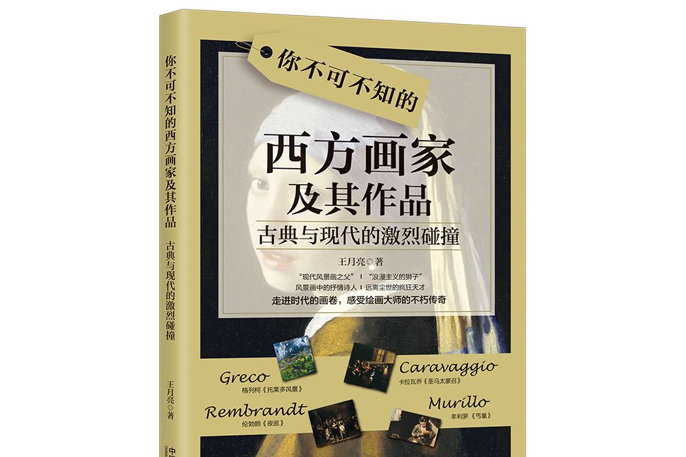 你不可不知的西方畫家及其作品