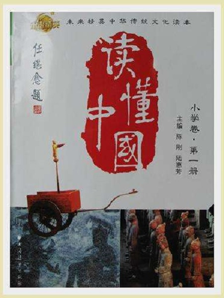 讀懂中國（國小卷第一冊）