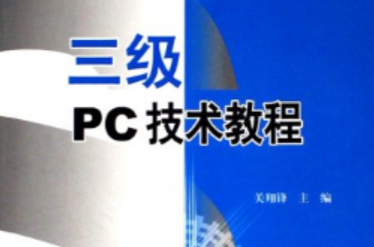 三級PC技術教程