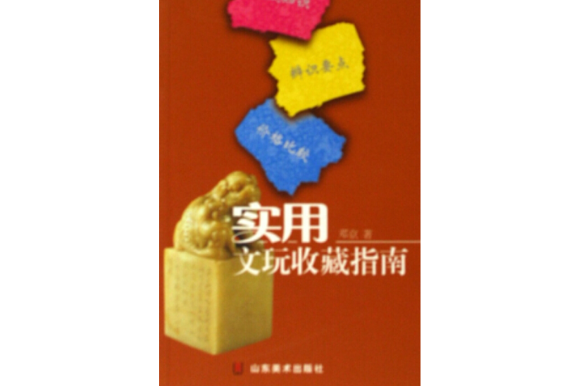 璽印(2006年山東美術出版社出版的圖書)