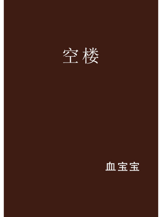 空樓(小說)