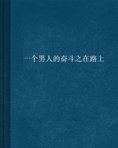 一個男人的奮鬥之在路上