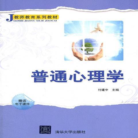 普通心理學(2012年清華大學出版社出版的圖書)