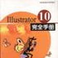 Illustrator 10 完全手冊