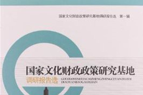 國家文化財政政策研究基地調研報告選（第1輯）