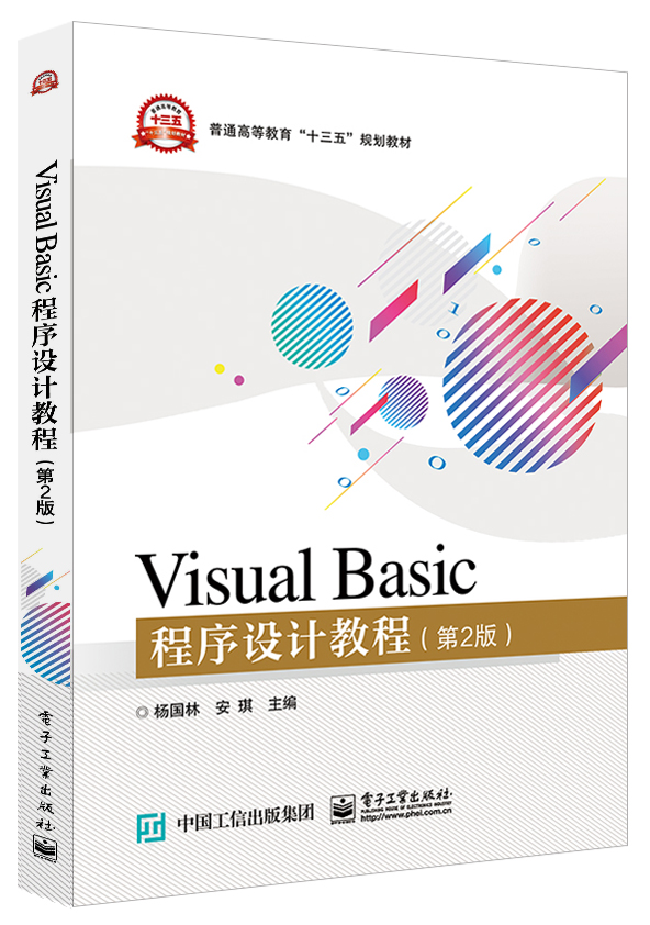 Visual Basic程式設計教程（第2版）(2018年2月電子工業出版社出版的圖書)