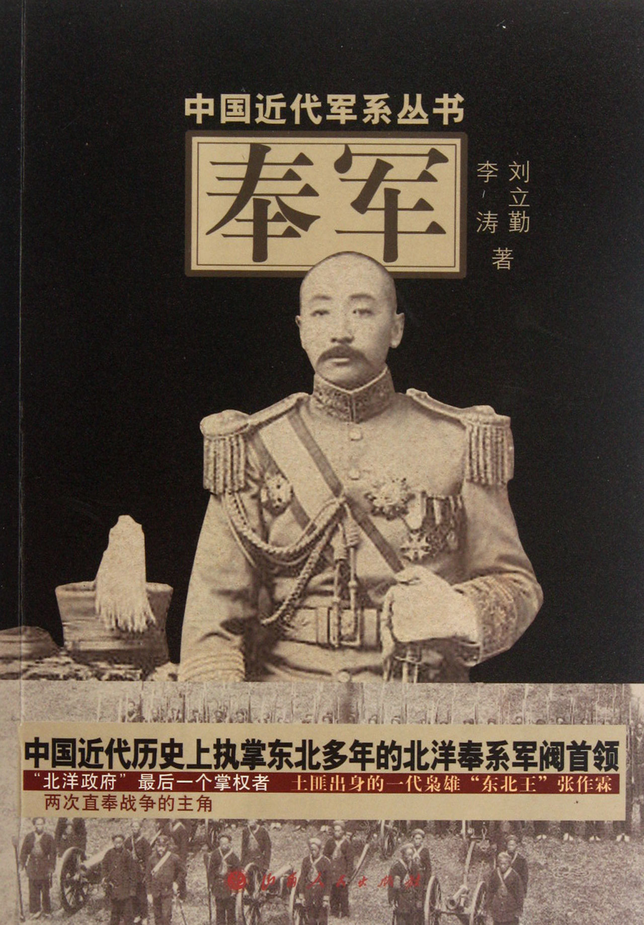 中國近代軍系列叢書：奉軍