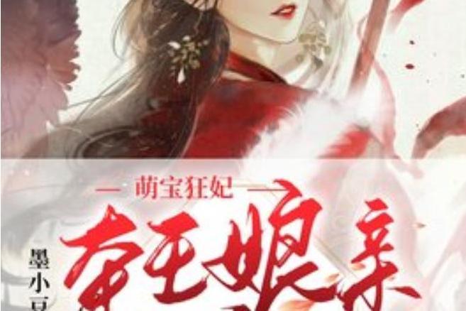 萌寶狂妃：本王娘親又美又颯