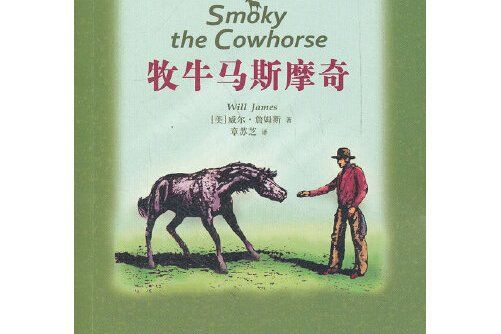 牧牛馬斯摩奇(2012年山東文藝出版社出版的圖書)