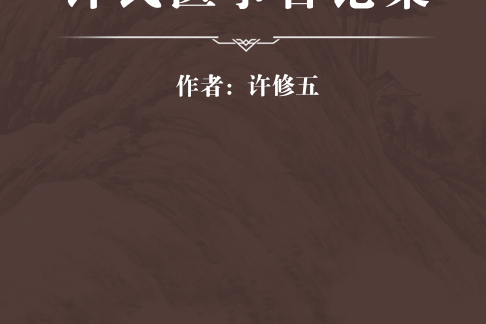 許氏醫事言論集