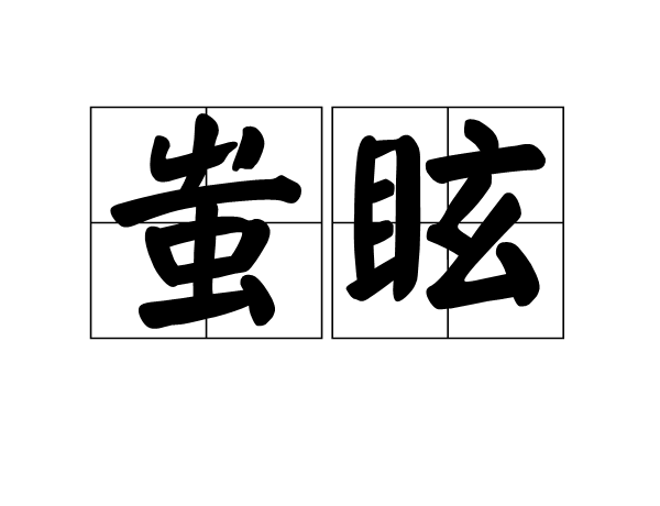 蚩眩