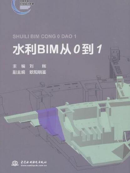 水利BIM從0到1