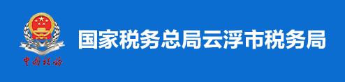 國家稅務總局雲浮市稅務局