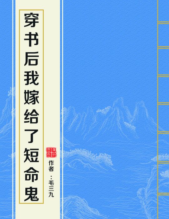 穿書後我嫁給了短命鬼