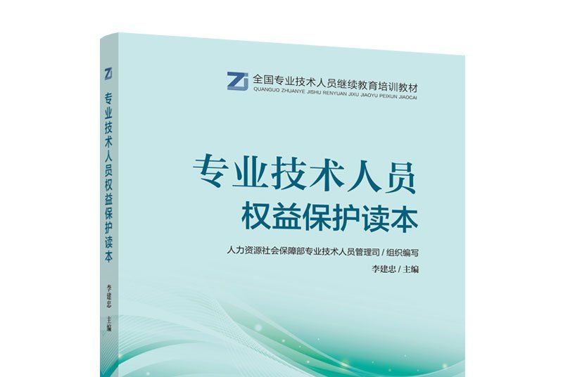 專業技術人員權益保護讀本(2020年中國人事出版社出版的圖書)