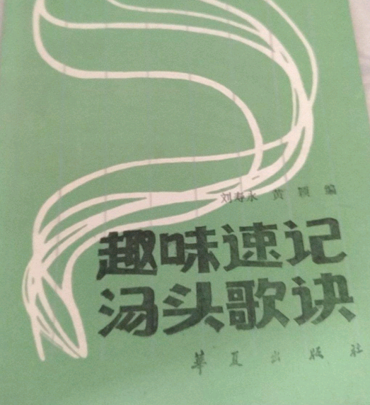 趣味速記湯頭歌訣