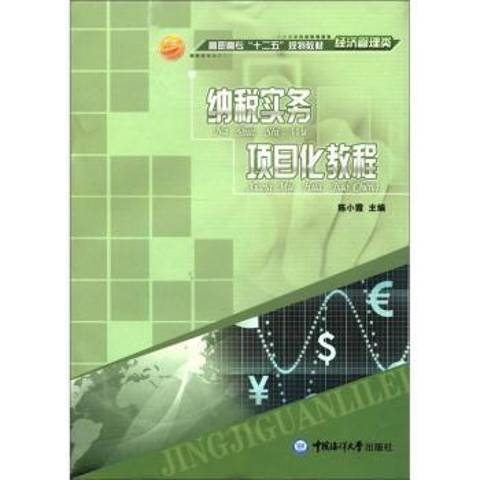 納稅實務項目化教程(2011年中國海洋大學出版社出版的圖書)