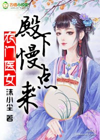 農門醫女：殿下，慢點來