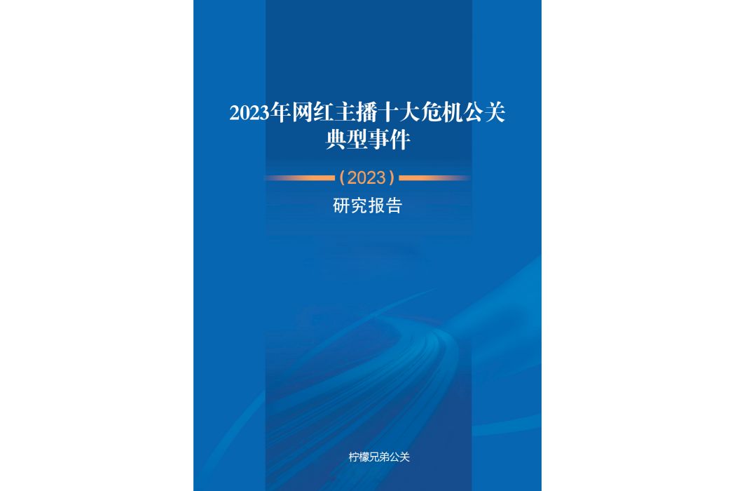 2023年網紅主播十大危機公關典型事件