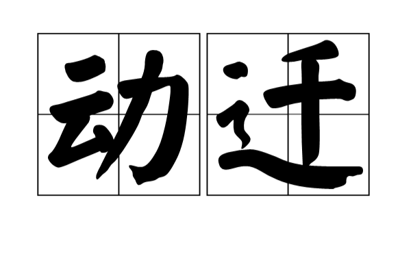 動遷(漢語辭彙)