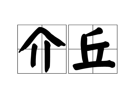 介丘