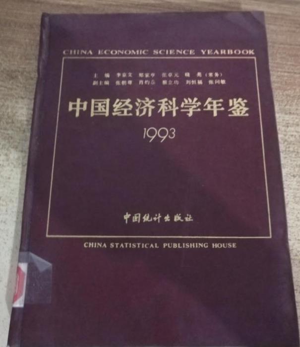 中國經濟科學年鑑。 1993