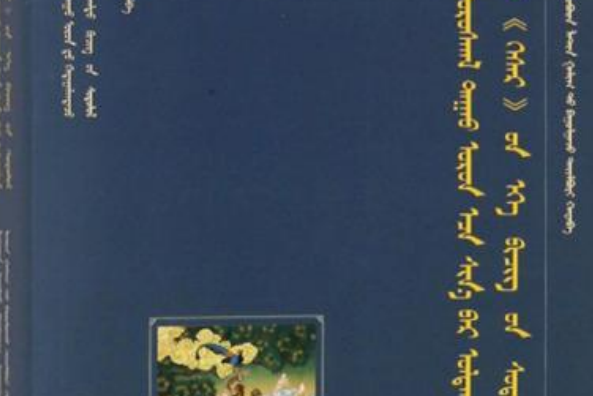 伊犁河流域新發現的托忒文《格斯爾》文獻學研究