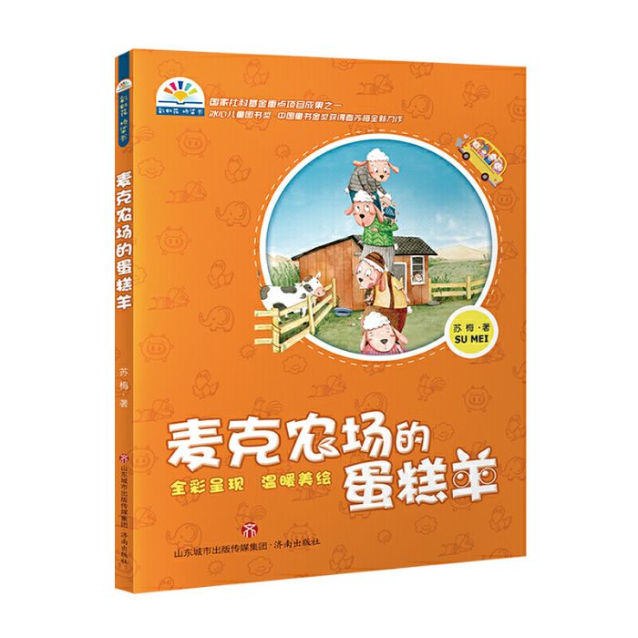 “彩虹花”橋樑書：麥克農場的蛋糕羊