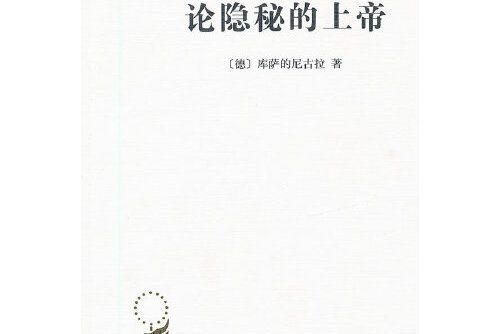 論隱秘的上帝(2012年商務印書館出版的圖書)