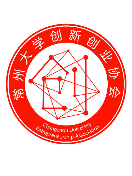 常州大學大學生創新創業協會