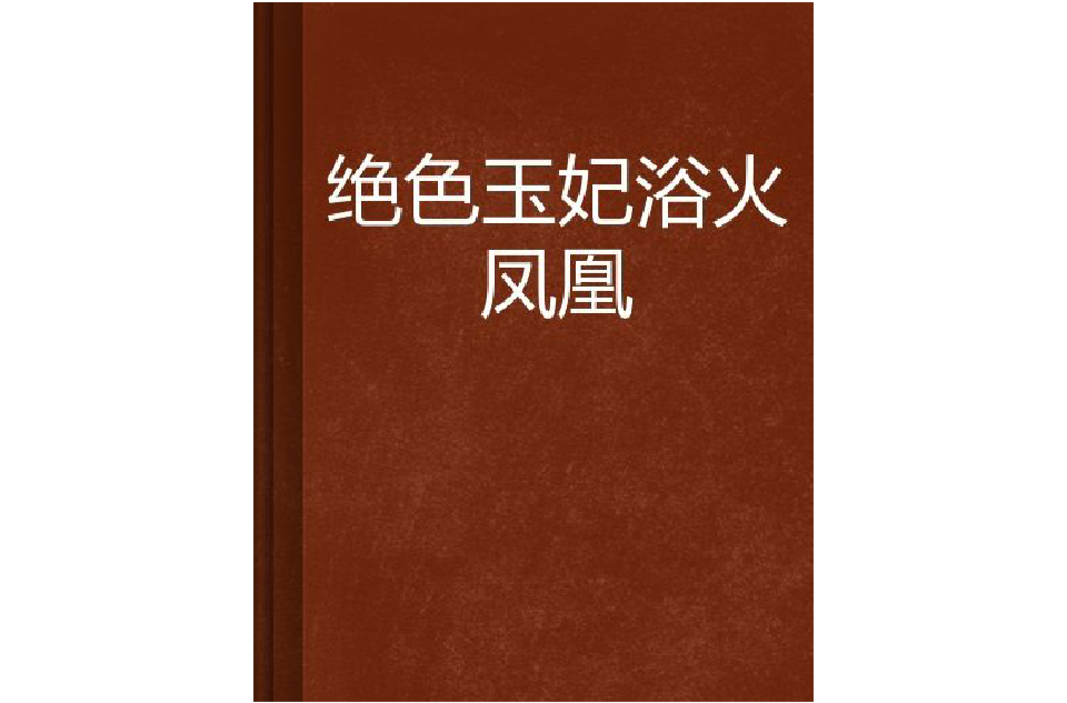 絕色玉妃浴火鳳凰