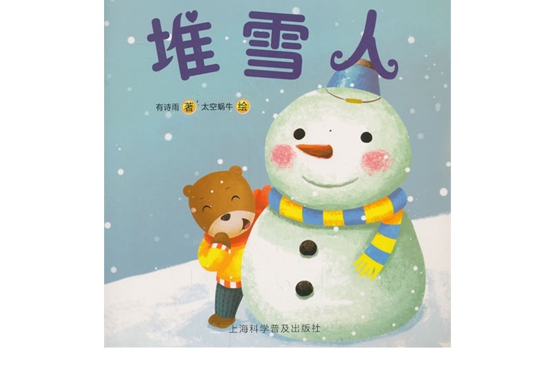 嗨，寶貝·喔，媽媽：堆雪人