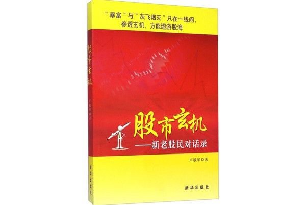 股市玄機：新老股民對話錄