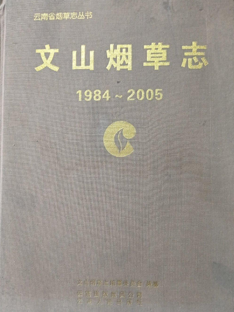 文山菸草志