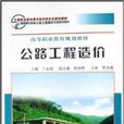 高等職業教育規劃教材·公路工程造價