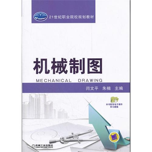 機械製圖——職業院校數控技術套用專業系列教材