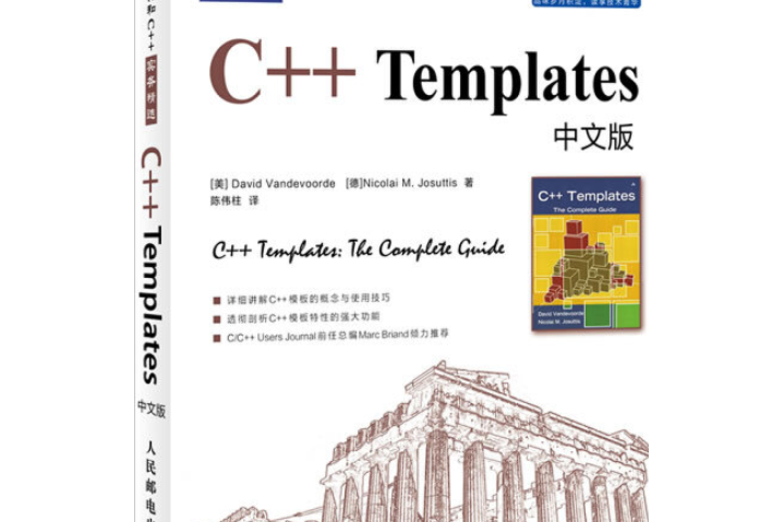 C++ Templates(2007年人民郵電出版社出版的圖書)