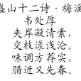 盛山十二詩·梅溪